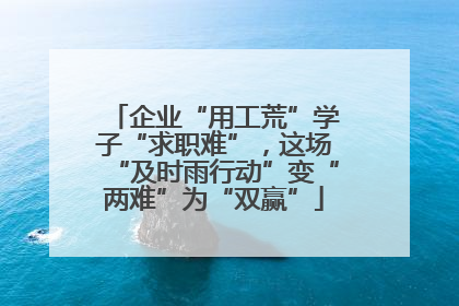 企业“用工荒”学子“求职难”，这场“及时雨行动”变“两难”为“双赢”