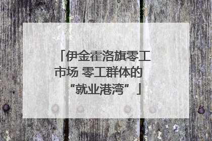 伊金霍洛旗零工市场 零工群体的“就业港湾”