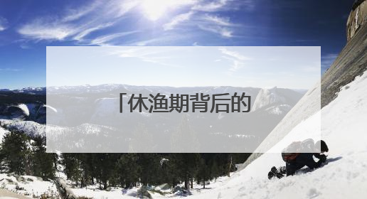 休渔期背后的电力守护者