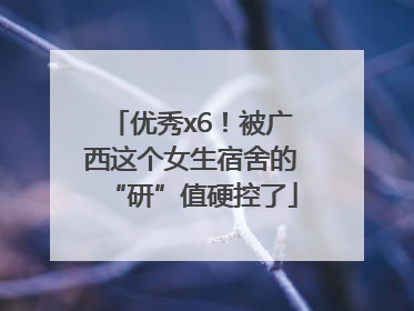 优秀x6！被广西这个女生宿舍的“研”值硬控了