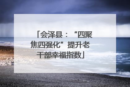 会泽县：“四聚焦四强化”提升老干部幸福指数