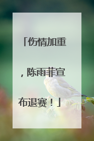 伤情加重，陈雨菲宣布退赛！