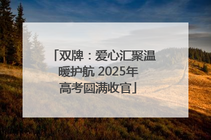 双牌：爱心汇聚温暖护航 2025年高考圆满收官