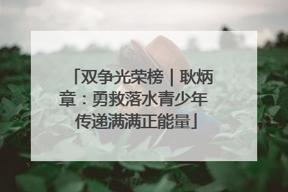 双争光荣榜｜耿炳章：勇救落水青少年 传递满满正能量