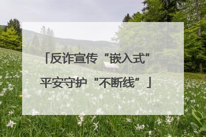 反诈宣传“嵌入式” 平安守护“不断线”