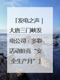 发电之声｜大唐三门峡发电公司：多彩活动扮亮“安全生产月”