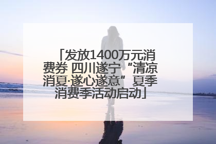 发放1400万元消费券 四川遂宁“清凉消夏·遂心遂意”夏季消费季活动启动