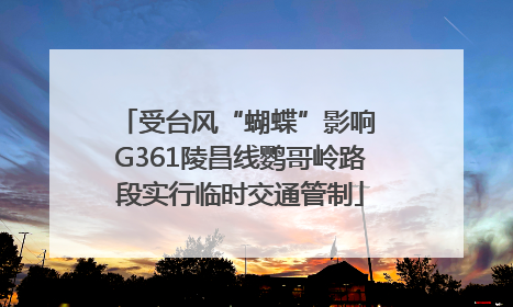 受台风“蝴蝶”影响 G361陵昌线鹦哥岭路段实行临时交通管制
