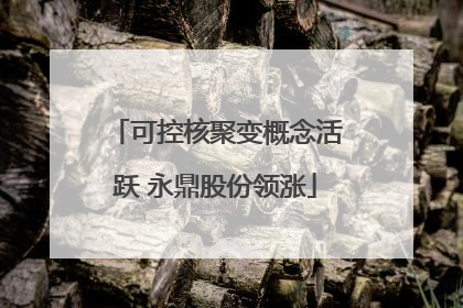 可控核聚变概念活跃 永鼎股份领涨