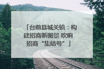 台前县城关镇：构建招商新图景 吹响招商“集结号”