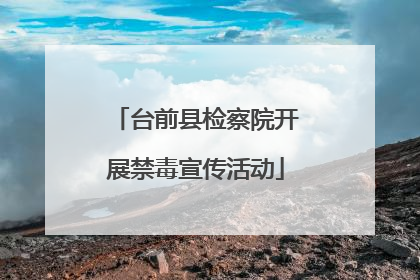 台前县检察院开展禁毒宣传活动