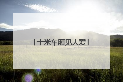 十米车厢见大爱