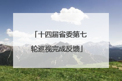 十四届省委第七轮巡视完成反馈