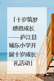 十岁筑梦 感恩成长——庐江县城东小学开展十岁成长礼活动