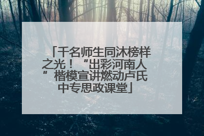 千名师生同沐榜样之光！“出彩河南人”楷模宣讲燃动卢氏中专思政课堂