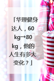 华理健身达人，60kg→80kg，他的人生有多大变化？
