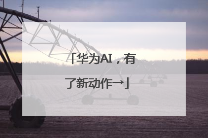 华为AI，有了新动作→