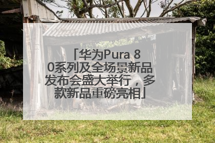 华为Pura 80系列及全场景新品发布会盛大举行，多款新品重磅亮相