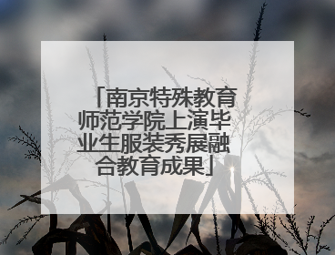 南京特殊教育师范学院上演毕业生服装秀展融合教育成果