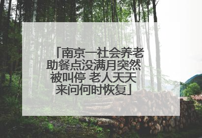 南京一社会养老助餐点没满月突然被叫停 老人天天来问何时恢复