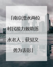 南京溧水两位村民接力救助落水老人，获见义勇为表彰