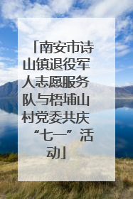 南安市诗山镇退役军人志愿服务队与梧埔山村党委共庆“七一”活动