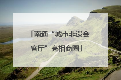 南通“城市非遗会客厅”亮相商圈