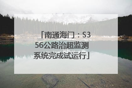 南通海门：S356公路治超监测系统完成试运行
