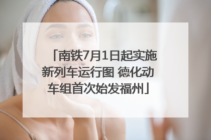 南铁7月1日起实施新列车运行图 德化动车组首次始发福州