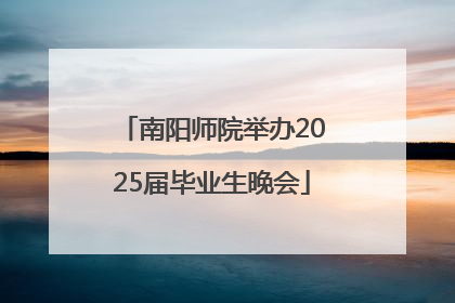 南阳师院举办2025届毕业生晚会