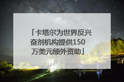 卡塔尔为世界反兴奋剂机构提供150万美元额外资助