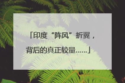 印度“阵风”折翼，背后的真正较量……