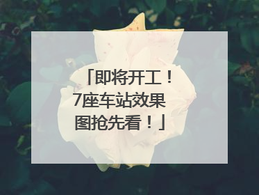 即将开工！7座车站效果图抢先看！
