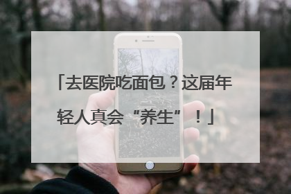 去医院吃面包？这届年轻人真会“养生”！
