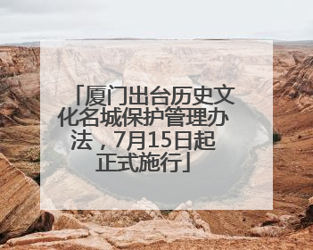 厦门出台历史文化名城保护管理办法，7月15日起正式施行