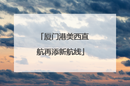 厦门港美西直航再添新航线