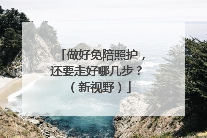 做好免陪照护，还要走好哪几步？（新视野）