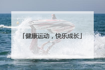 健康运动，快乐成长