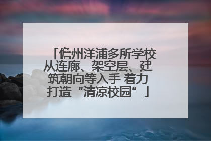 儋州洋浦多所学校从连廊、架空层、建筑朝向等入手 着力打造“清凉校园”