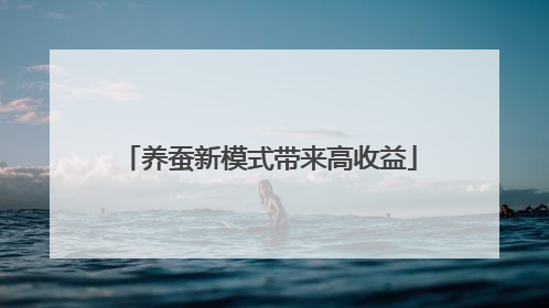 养蚕新模式带来高收益