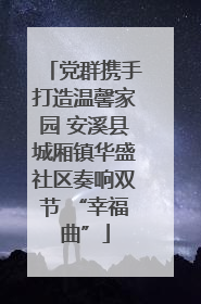 党群携手打造温馨家园 安溪县城厢镇华盛社区奏响双节 “幸福曲”