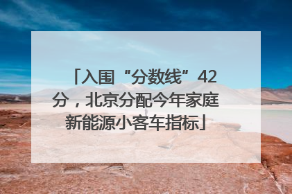 入围“分数线”42分，北京分配今年家庭新能源小客车指标