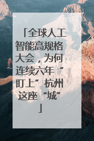 全球人工智能高规格大会，为何连续六年“盯上”杭州这座“城”