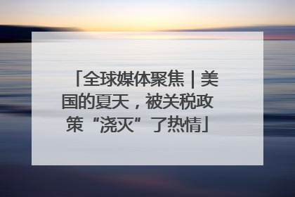 全球媒体聚焦｜美国的夏天，被关税政策“浇灭”了热情