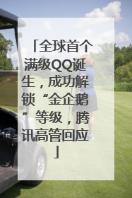 全球首个满级QQ诞生，成功解锁“金企鹅”等级，腾讯高管回应