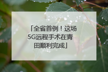 全省首例！这场5G远程手术在青田顺利完成