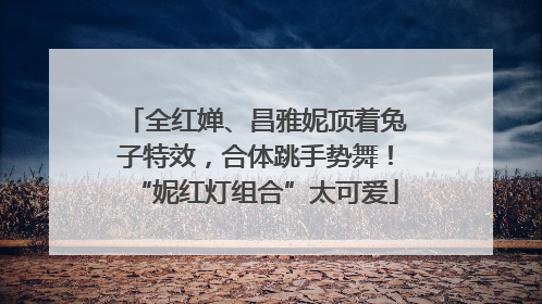 全红婵、昌雅妮顶着兔子特效，合体跳手势舞！“妮红灯组合”太可爱