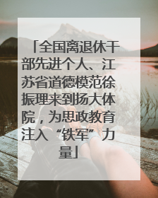 全国离退休干部先进个人、江苏省道德模范徐振理来到扬大体院，为思政教育注入“铁军”力量