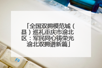 全国双拥模范城（县）巡礼重庆市渝北区：军民同心铸荣光 渝北双拥谱新篇