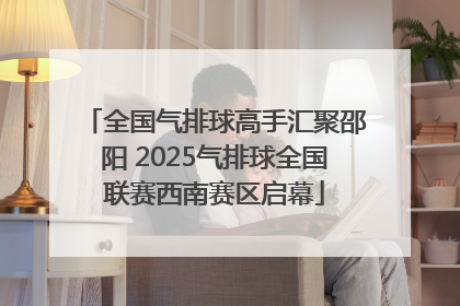 全国气排球高手汇聚邵阳 2025气排球全国联赛西南赛区启幕